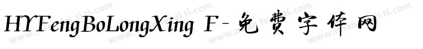 HYFengBoLongXing F字体转换